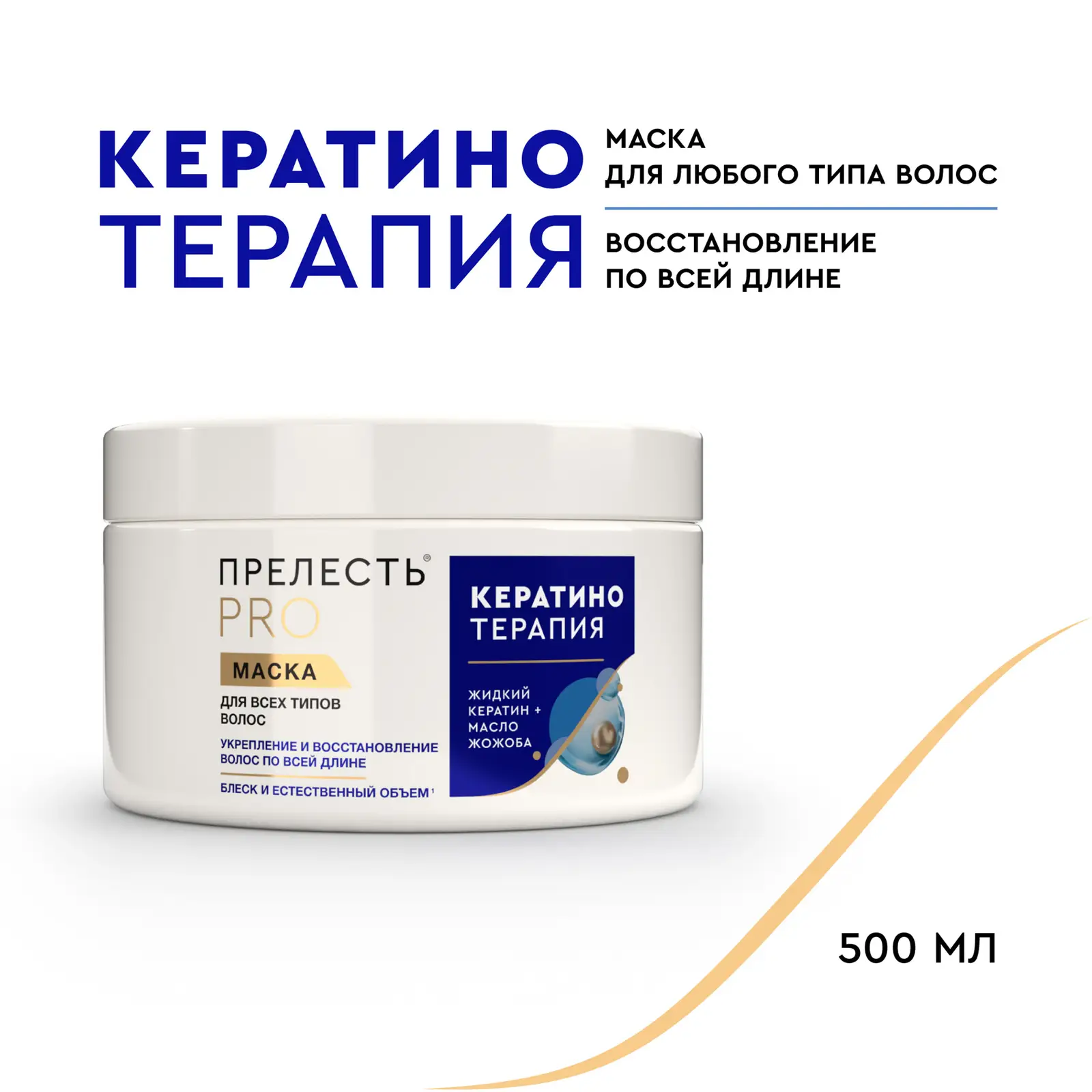 Маска для волос с кератином Кератинотерапия Прелесть Pro 500мл