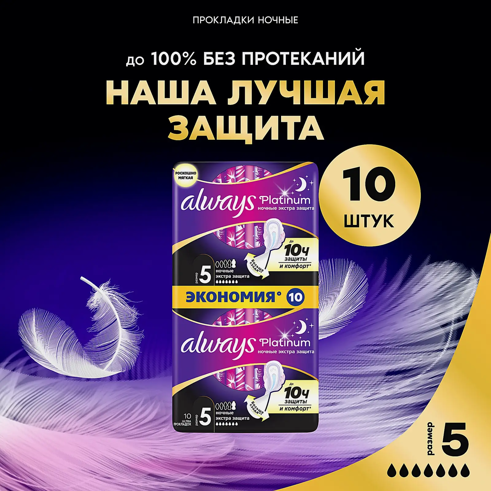 Прокладки Always Platinum Ultra Ночные экстра-защита 10шт