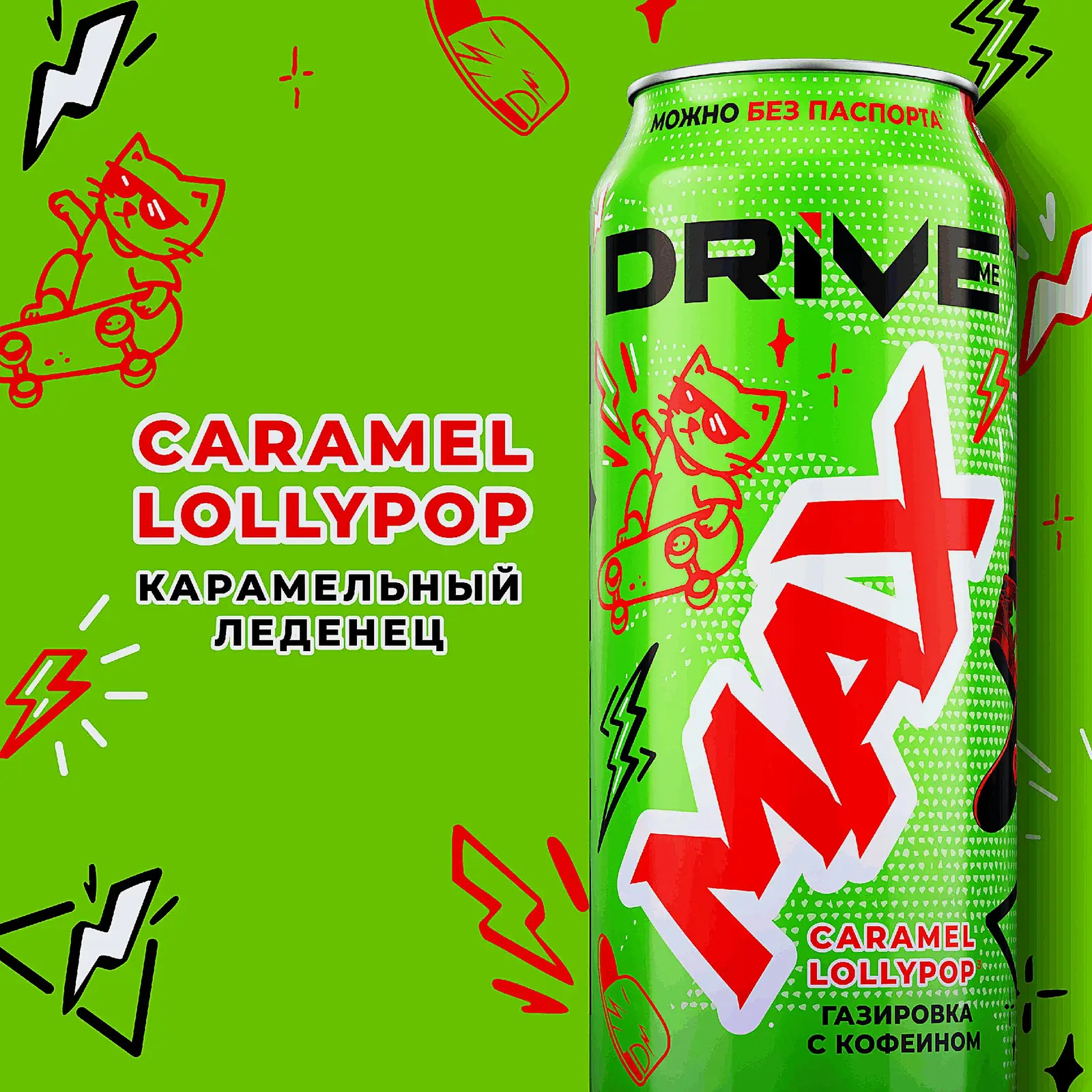 Энергетический напиток Drive Me Max Сaramel Lollypop 449мл