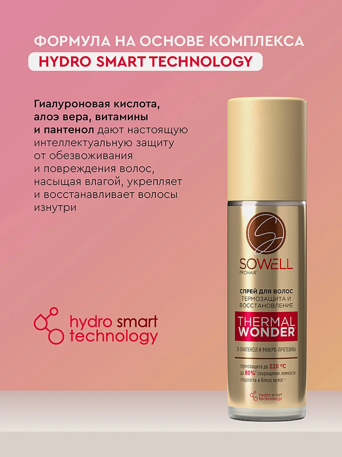 Термозащитный спрей для укладки волос Sowell Thermal Wonder 200мл