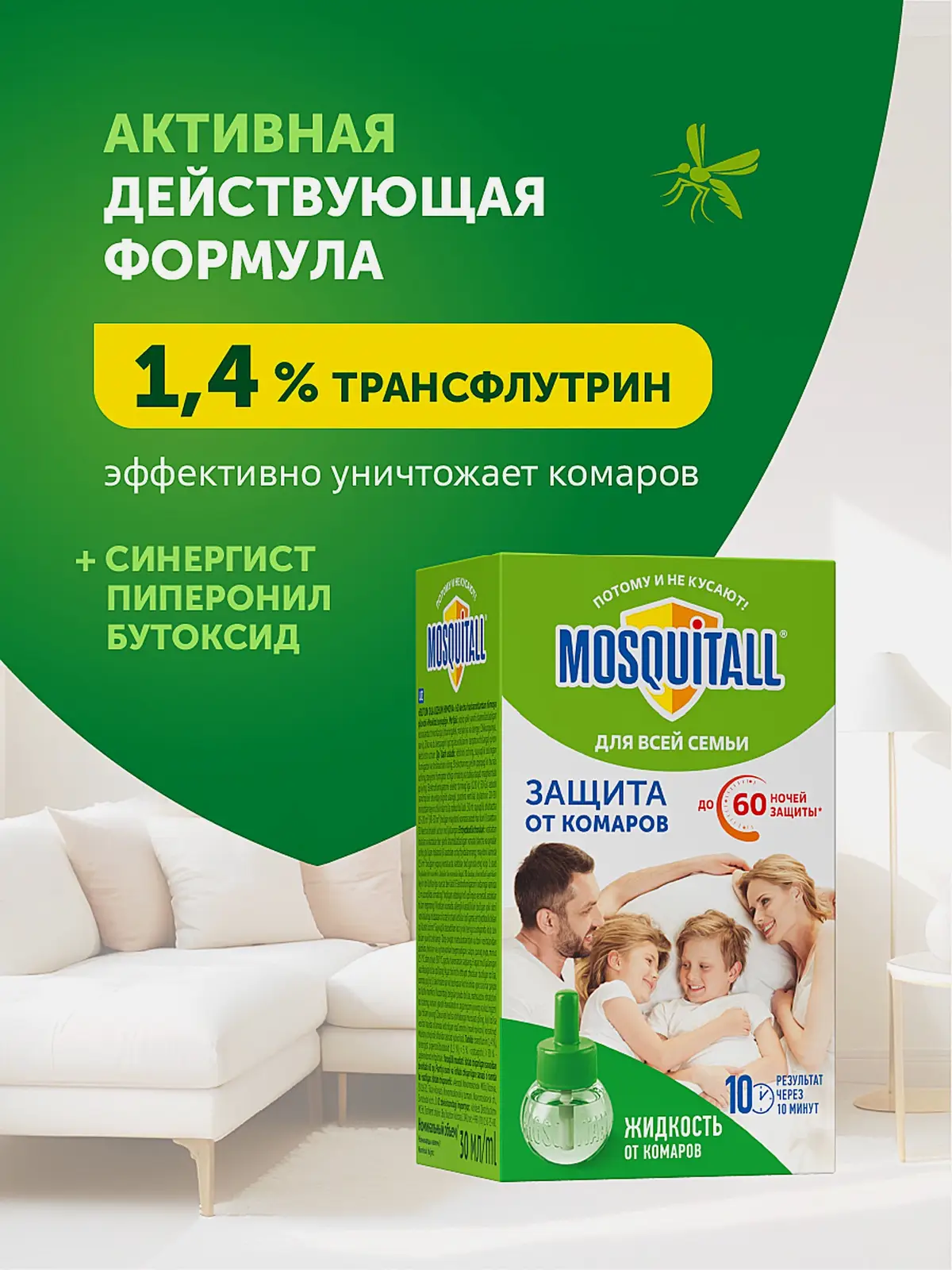 Жидкость от комаров для фумигатора Защита для всей семьи 60 ночей Mosquitall - фото 4 Жидкость от комаров для фумигатора Защита для всей семьи 60 ночей Mosquitall - фото 4