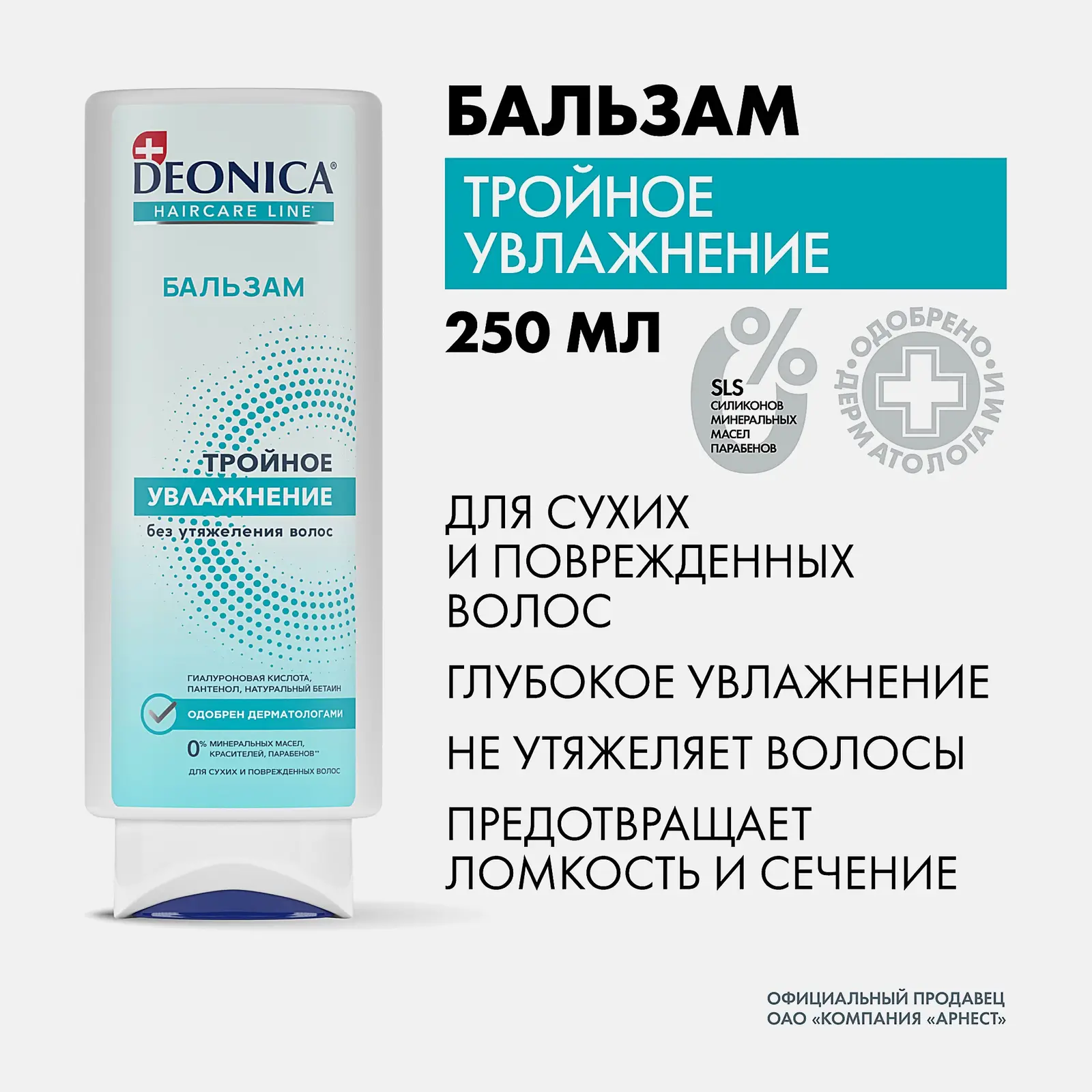 Бальзам для волос Тройное увлажнение Deonica 250мл - фото 2