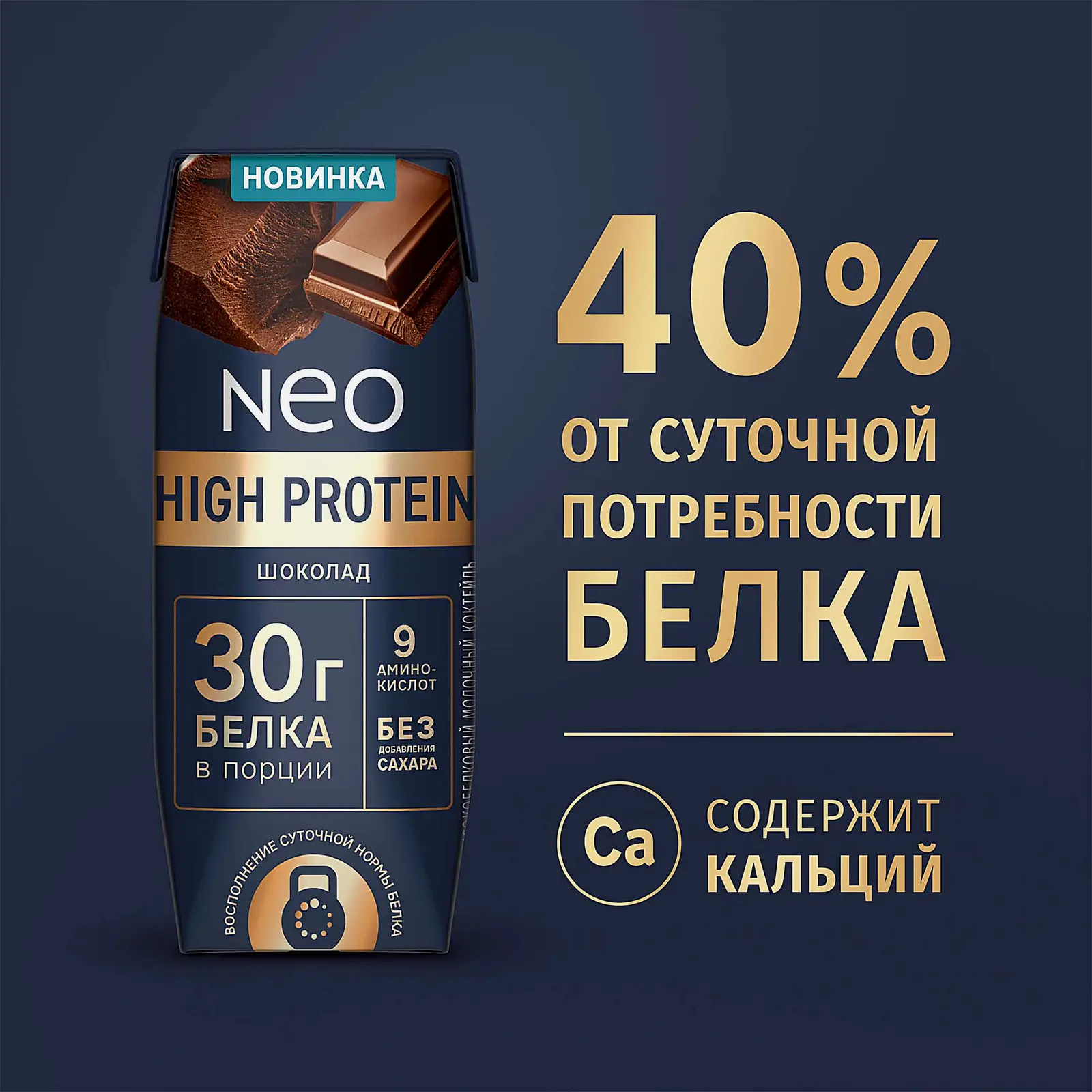 Молочный коктейль шоколадный Neo High Protein 260г