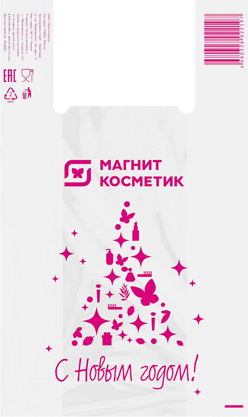 Пакет Магнит Косметик малый НГ