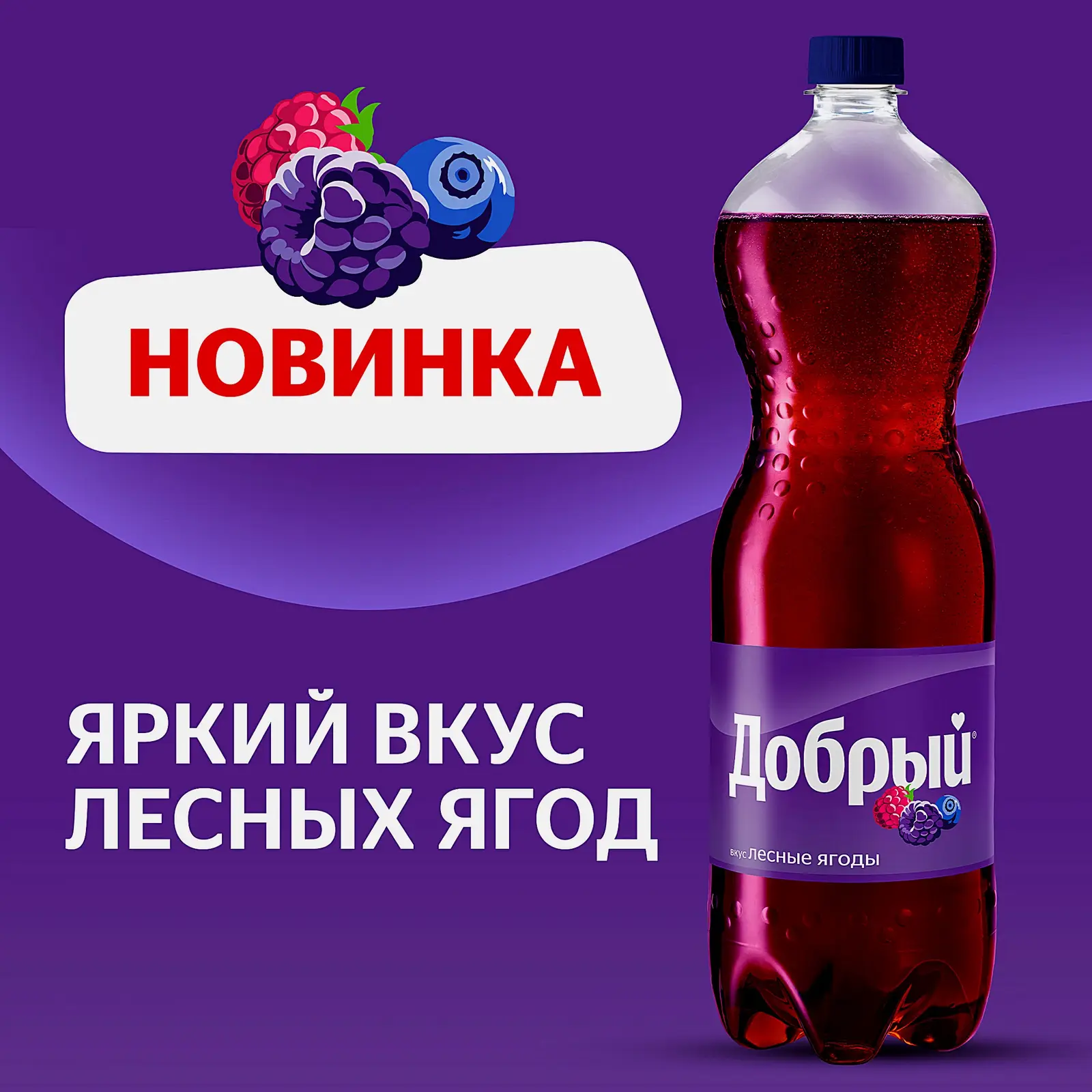 Напиток Добрый Лесные ягоды 1.5л - фото 2 Напиток Добрый Лесные ягоды 1.5л - фото 2