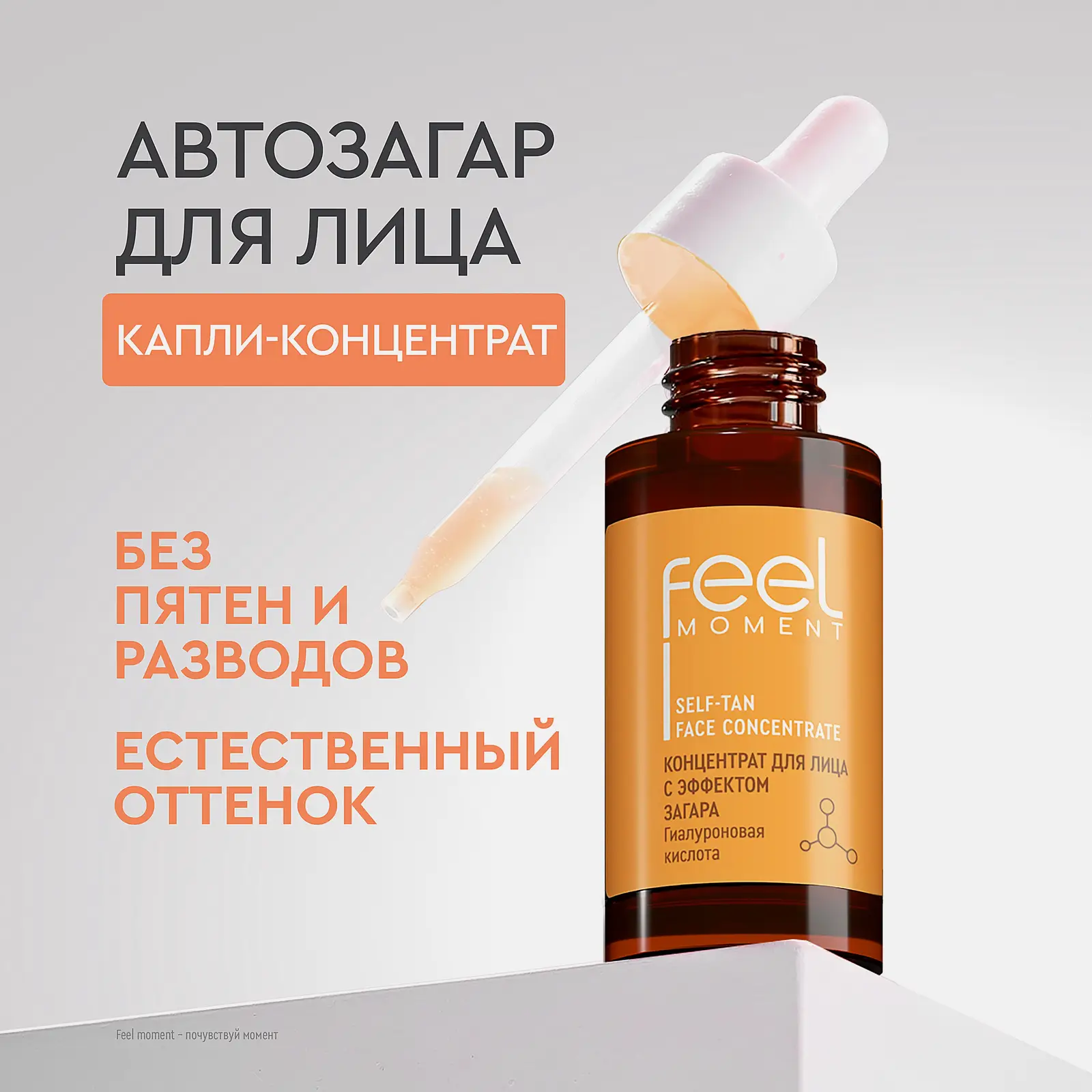 Концентрат для лица с эффектом загара Feel Moment 30мл