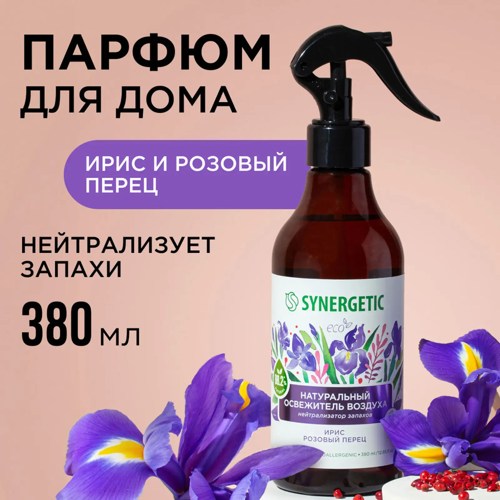 Освежитель воздуха Synergetic ирис /имбирь /можжевельник 380мл в ассортименте