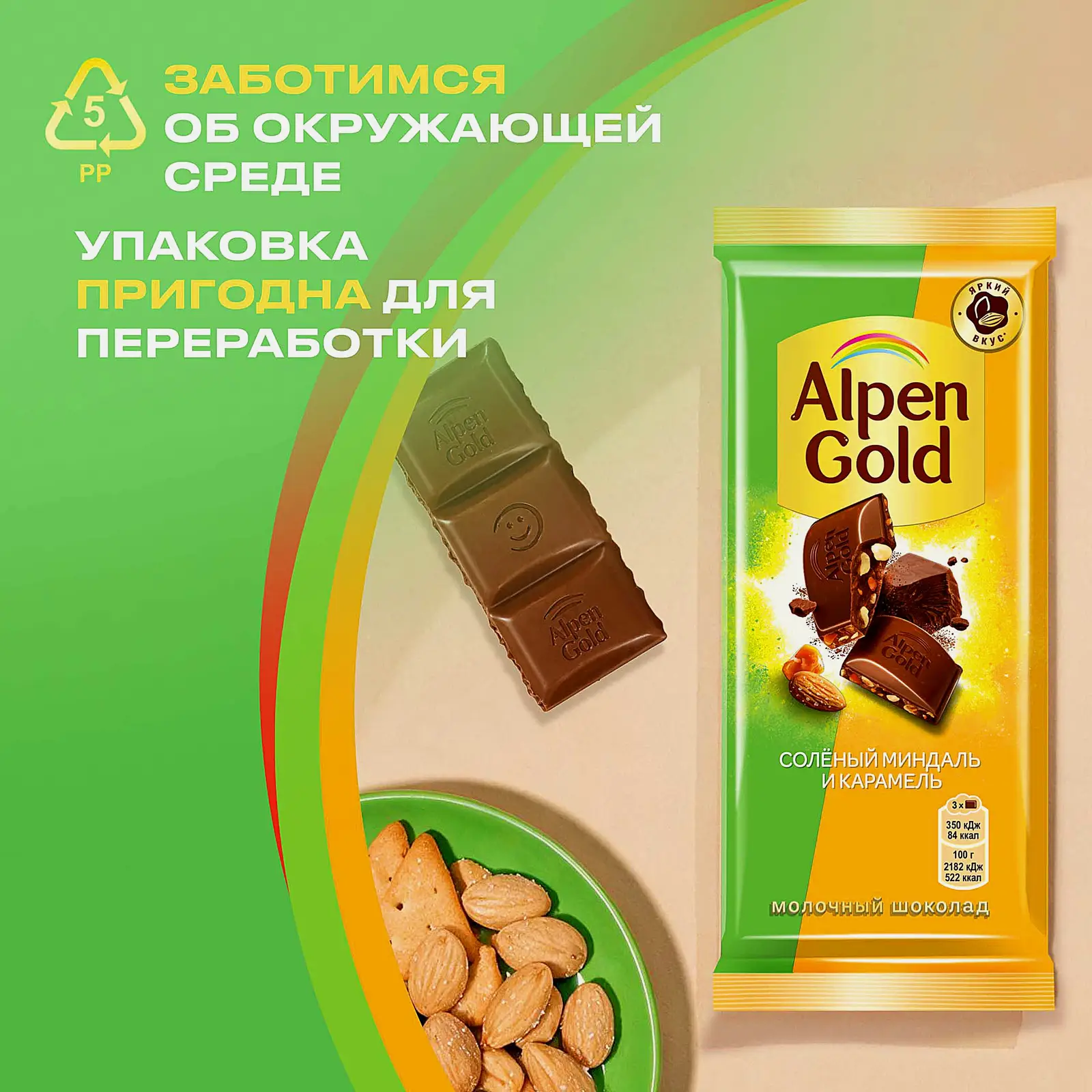Шоколад Alpen Gold молочный Соленый миндаль и карамель 80г - фото 6