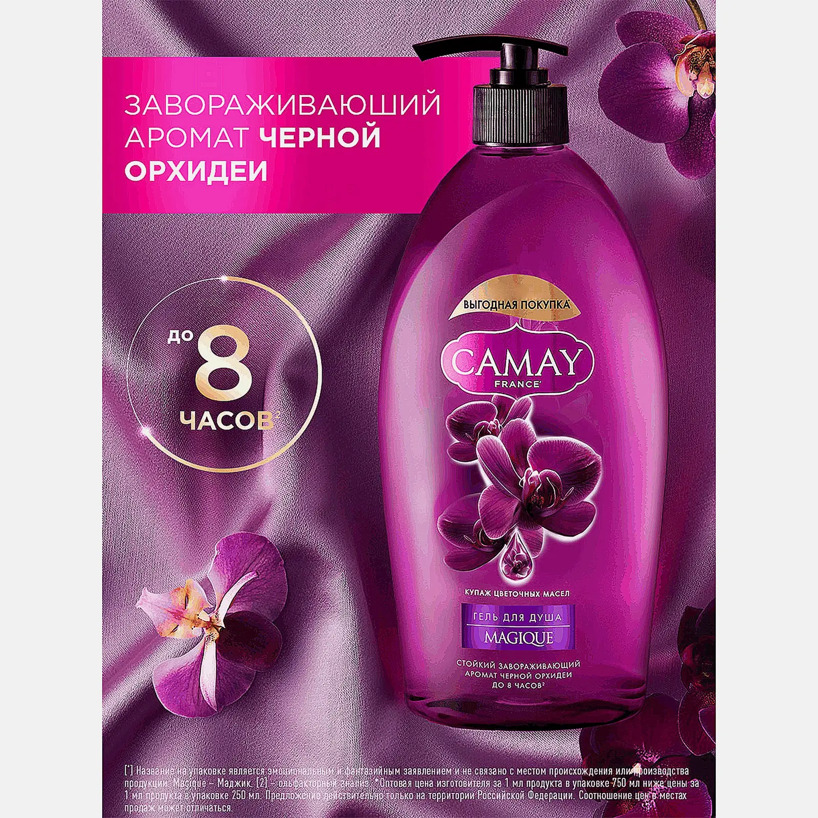 Гель для душа Camay Магическое заклинание 750мл