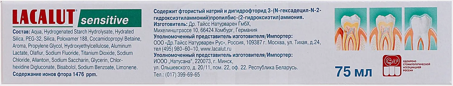 Зубная паста Lacalut Sensitive 75мл