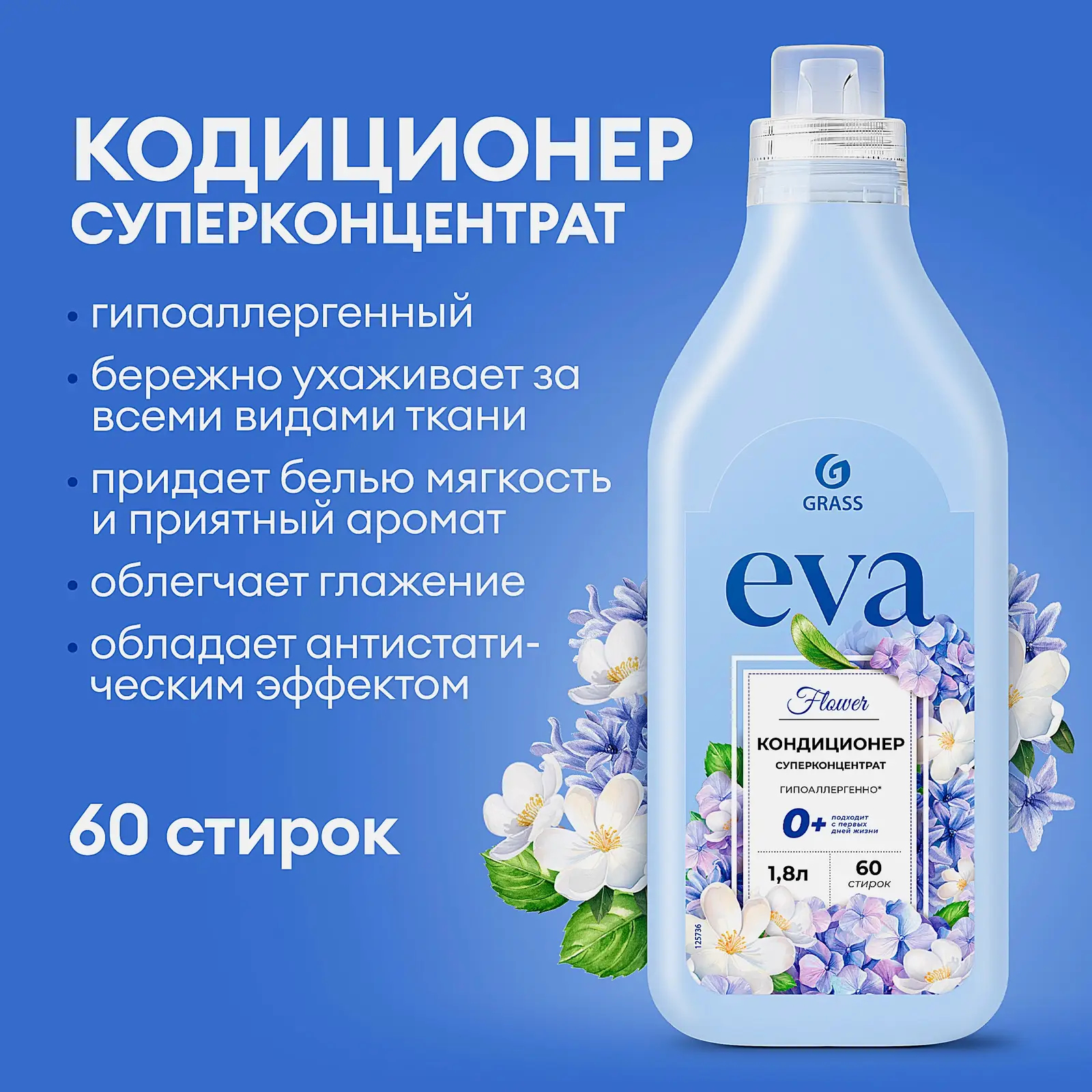 Кондиционер для белья Grass Eva Flower 1.8л