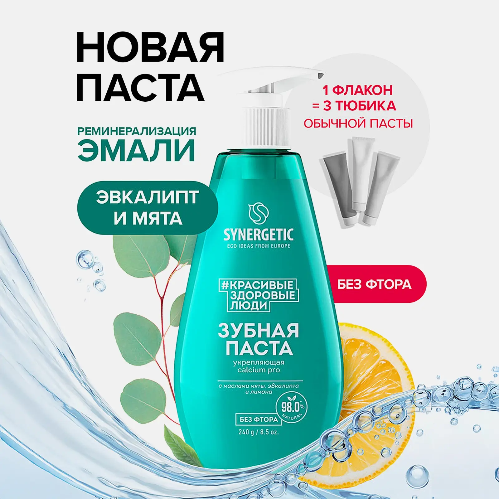 Укрепляющая зубная паста Calcium Pro Synergetic 240г