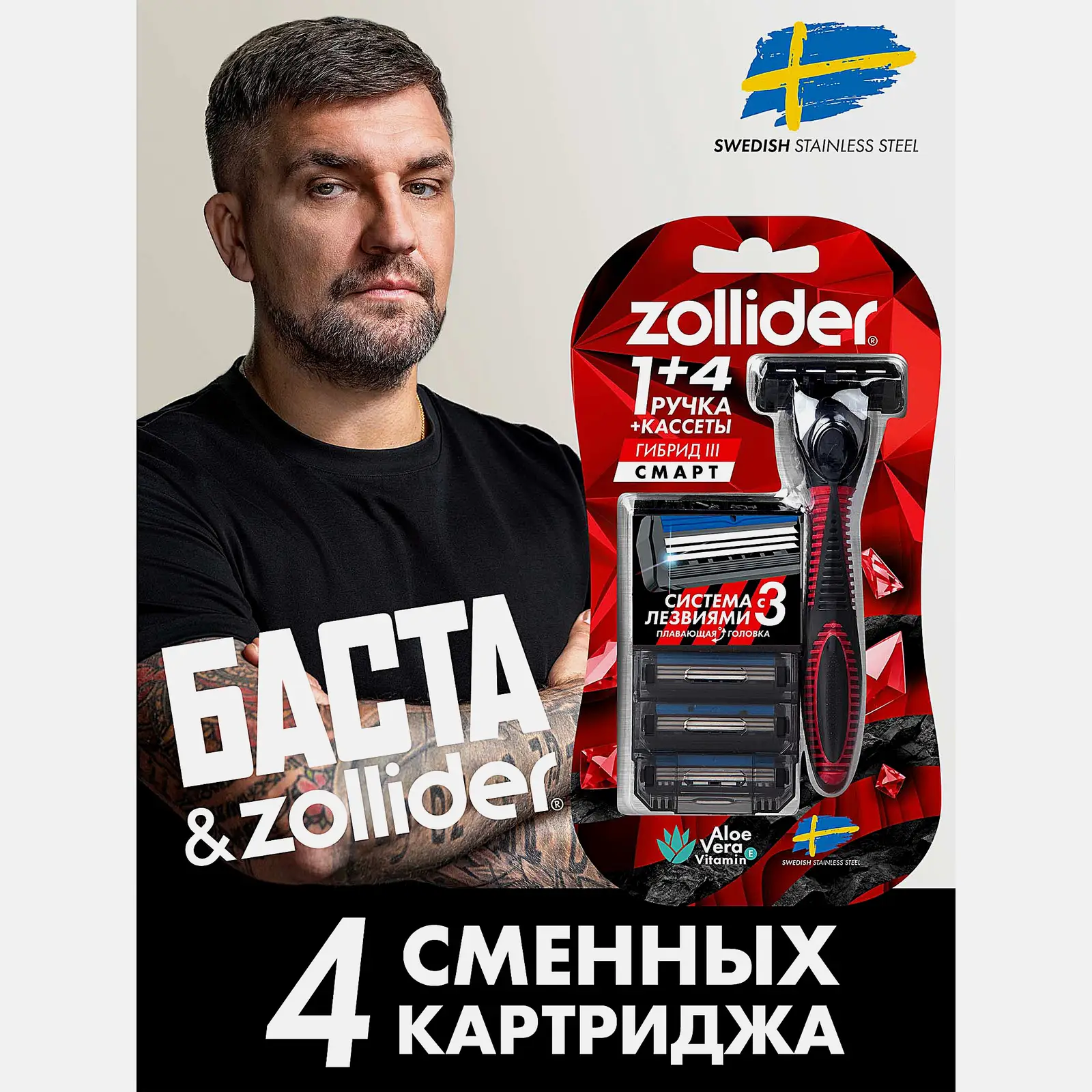 Бритва Zollider Hybrid 3 smart 3 лезвия + 4 кассеты