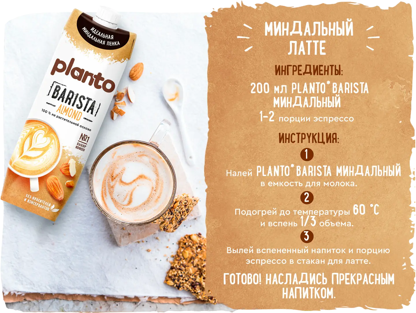 Напиток Planto миндальный обогащенный кальцием Barista  ультрапастеризованный 1.2% 1л — в каталоге на сайте сети Магнит | Краснодар