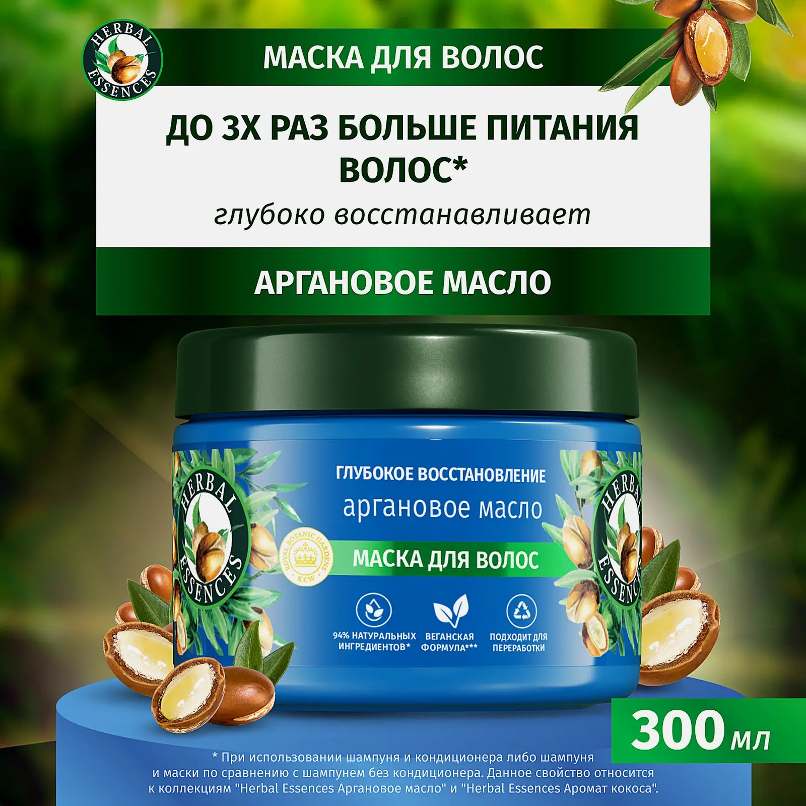 Маска для волос Herbal Essences Марокканское аргановое масло 300мл - фото 6 Маска для волос Herbal Essences Марокканское аргановое масло 300мл - фото 6