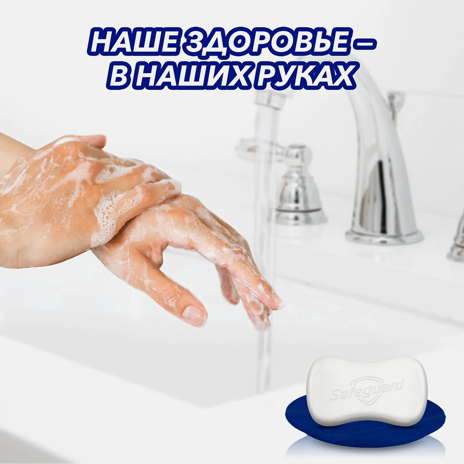Мыло Safeguard классическое/алоэ/антибактериальное 90г в ассортименте