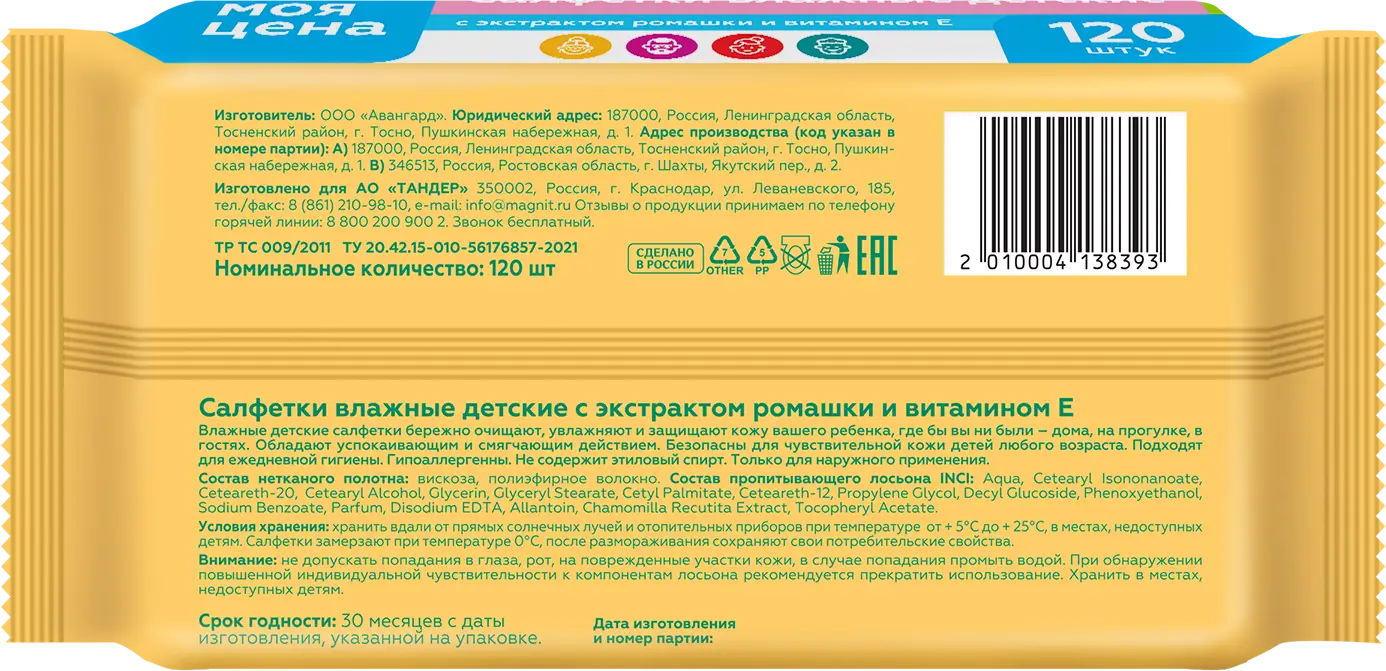 Салфетки влажные Моя цена детские с клапаном Ромашка и витамин Е 120шт — в  каталоге на сайте сети Магнит | Краснодар