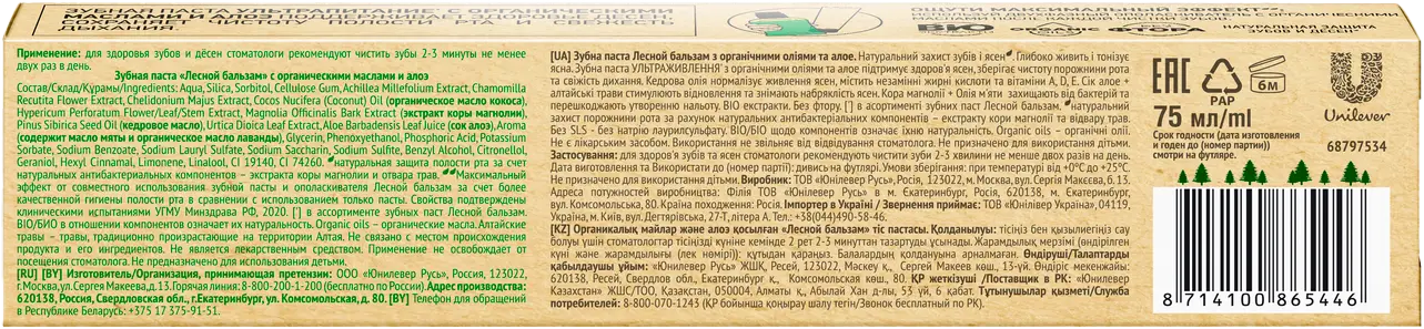 Зубная паста Лесной бальзам Organic Oils Экстра восстановление Ультрапитание 75мл