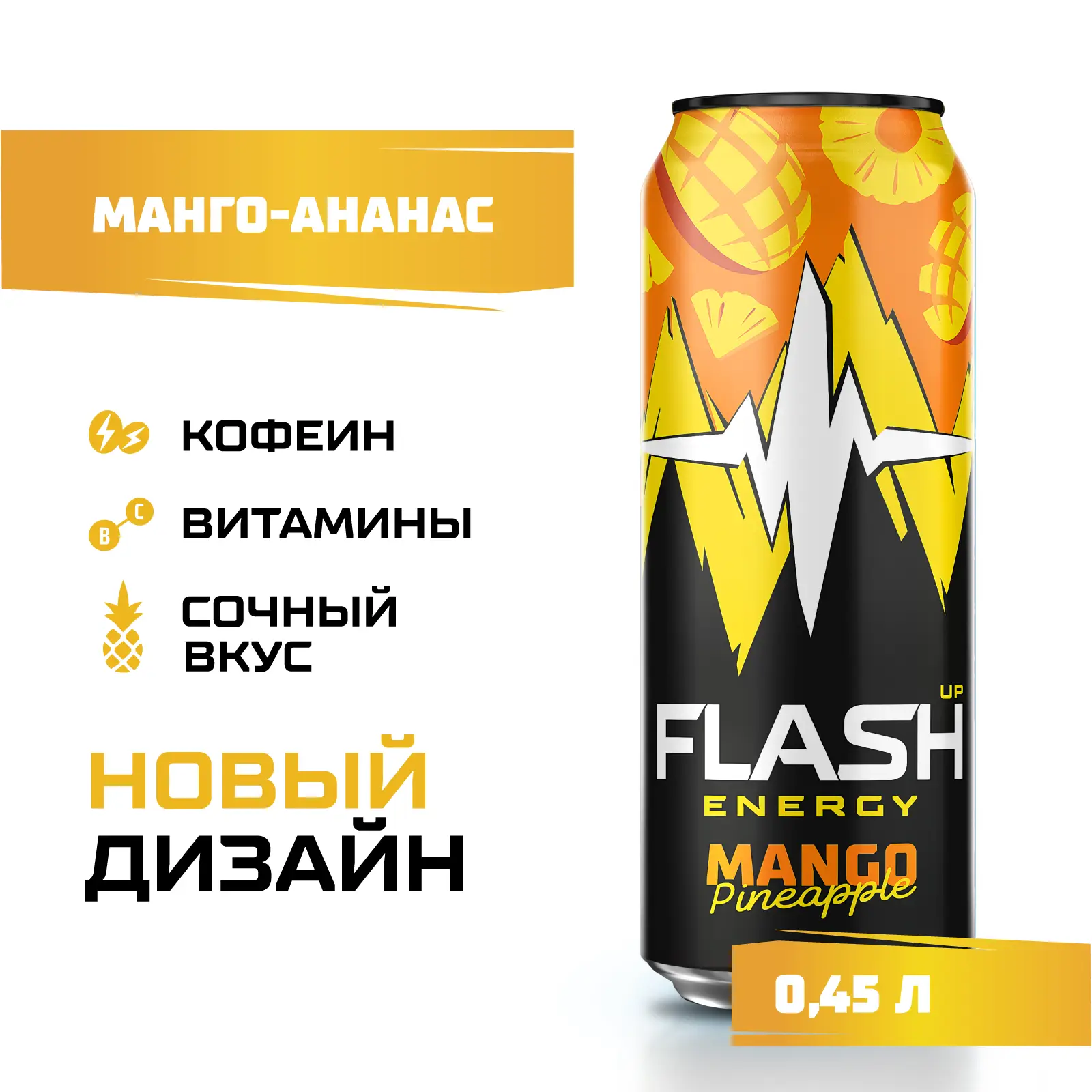 Flash Up Energy Манго-Ананас энергетический напиток с кофеином и таурином  450мл — в каталоге на сайте сети Магнит | Краснодар