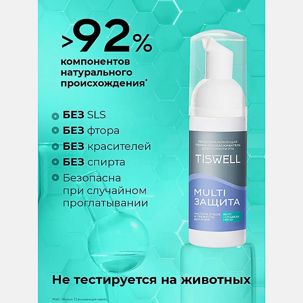 Пенка-ополаскиватель для полости рта Tiswell реминерализирующая 50мл - фото 6 Пенка-ополаскиватель для полости рта Tiswell реминерализирующая 50мл - фото 6