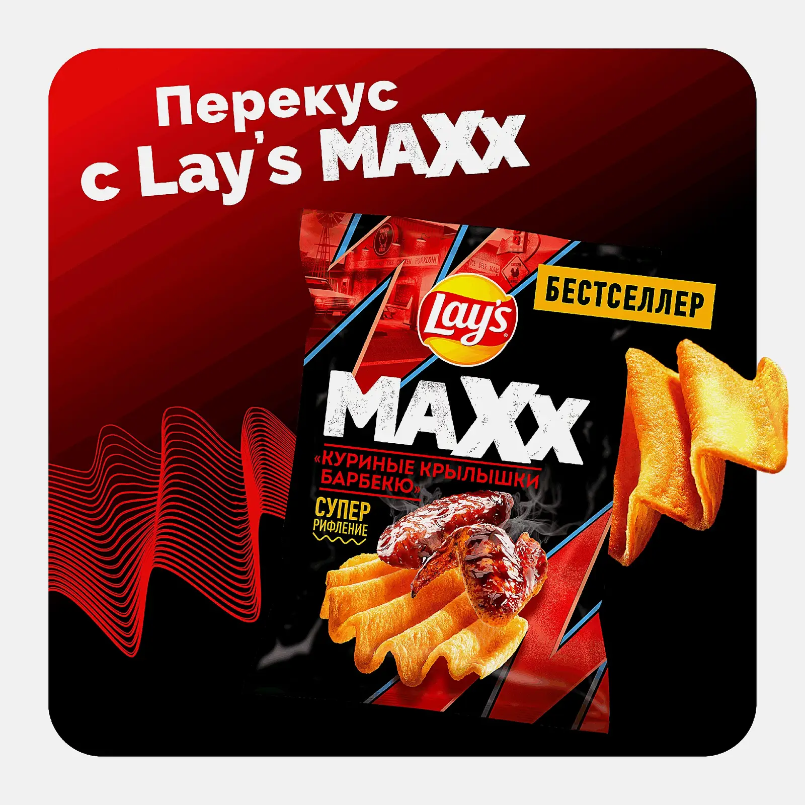 Чипсы со вкусом Крылышки барбекю Lays Maxx 100г - фото 4 Чипсы со вкусом Крылышки барбекю Lays Maxx 100г - фото 4