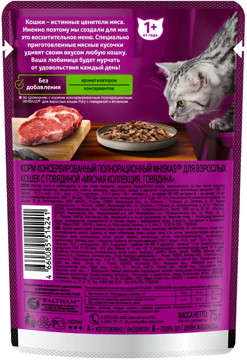 Влажный корм для кошек Whiskas полнорационный Мясная Коллекция с говядиной  75г — в каталоге на сайте сети Магнит | Краснодар