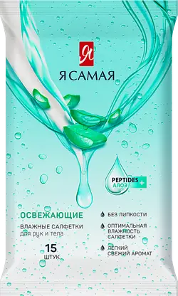 Салфетки влажные Я самая освежающие для рук и тела 15шт в ассортименте