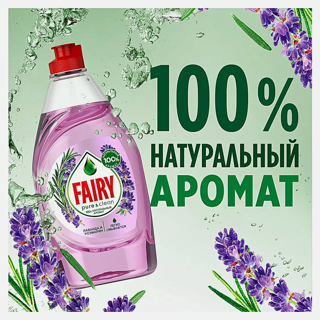 Средство для мытья посуды Fairy Лаванда и розмарин 650мл