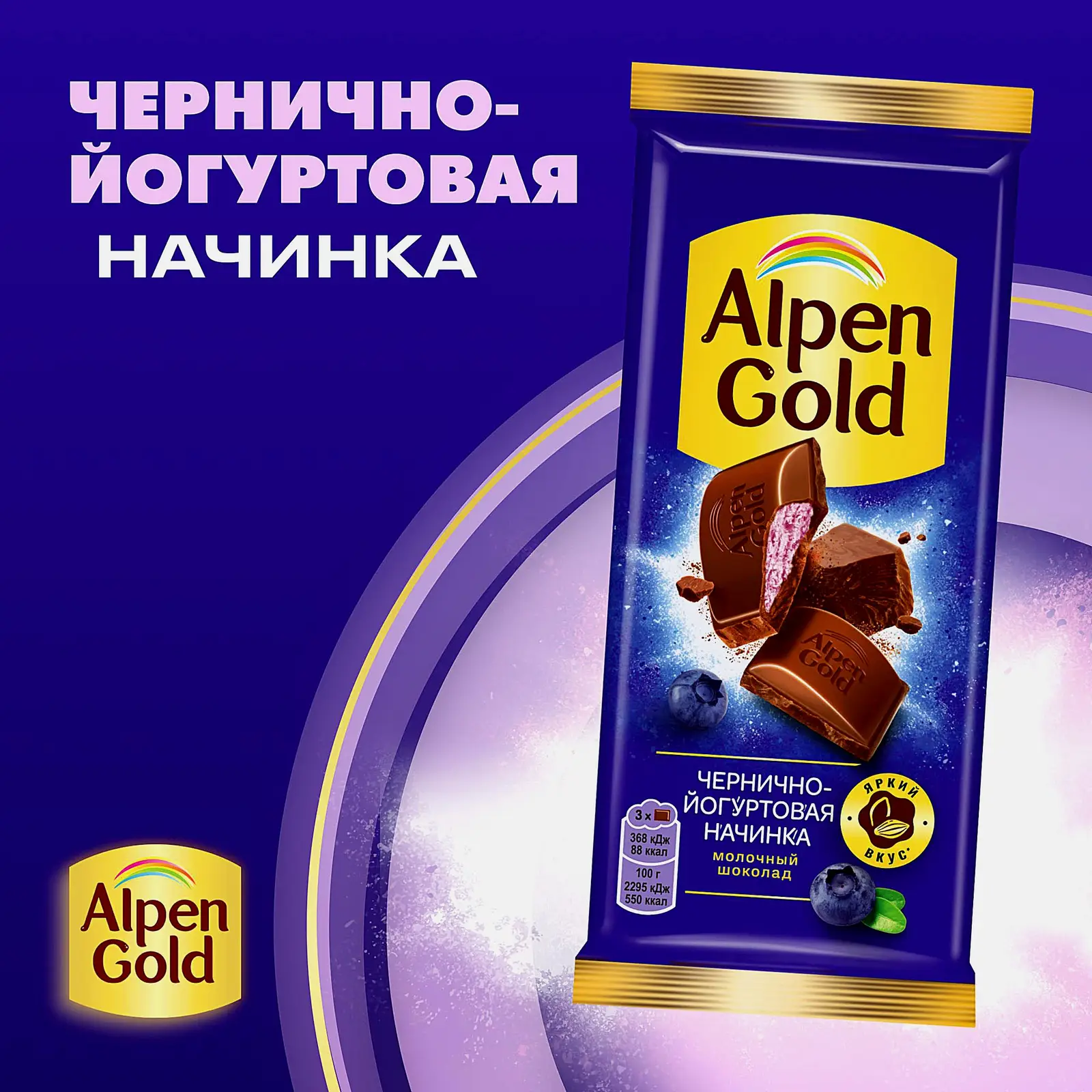 Шоколад Alpen Gold молочный с чернично-йогуртовой начинкой 80г