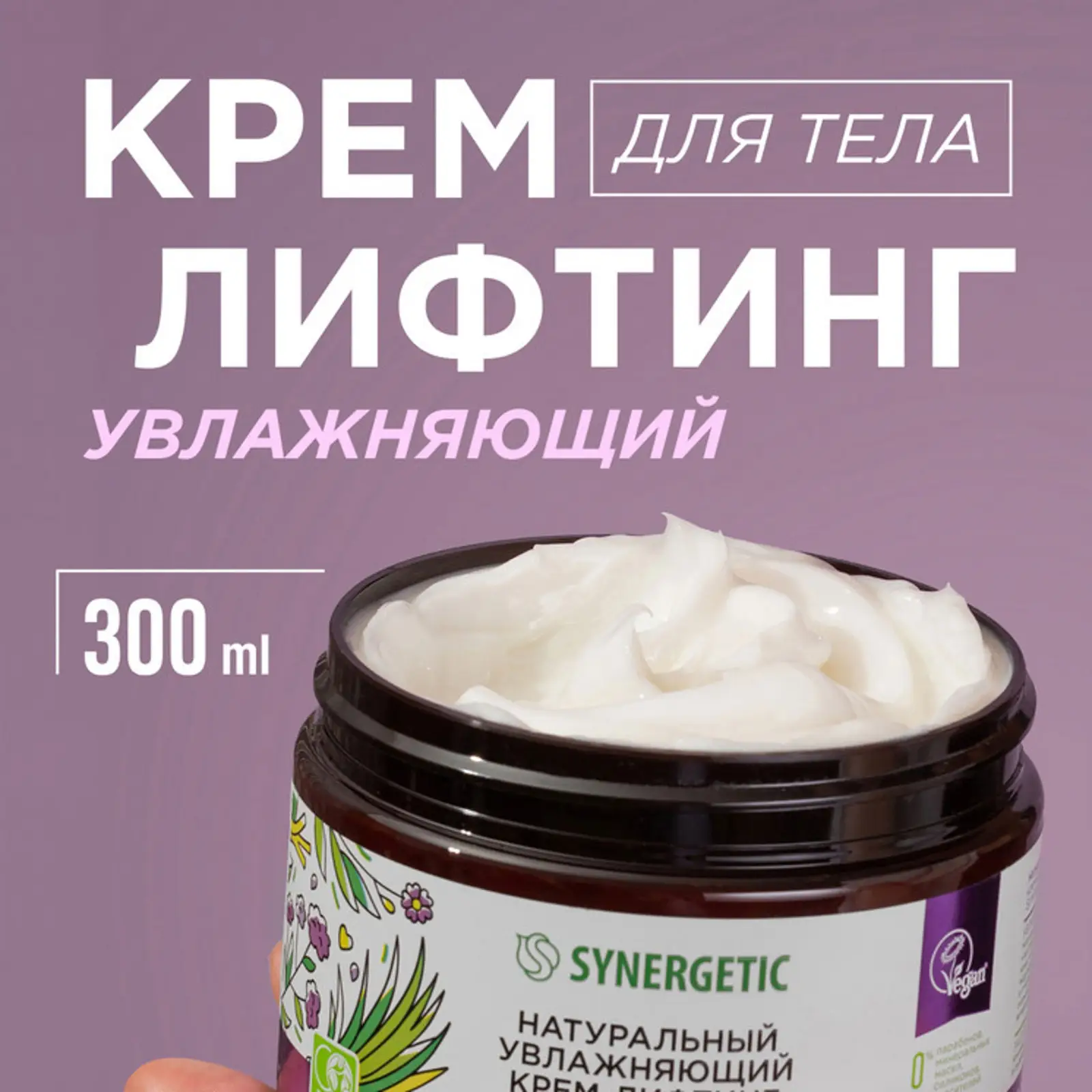 Крем-лифтинг для тела Synergetic увлажняющий с экстрактами вербены и лемонграсса 300мл
