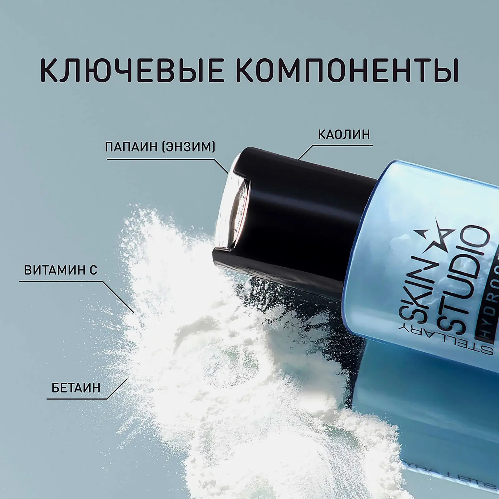 Энзимная пудра для умывания Stellary Skin Studio Hydrogen