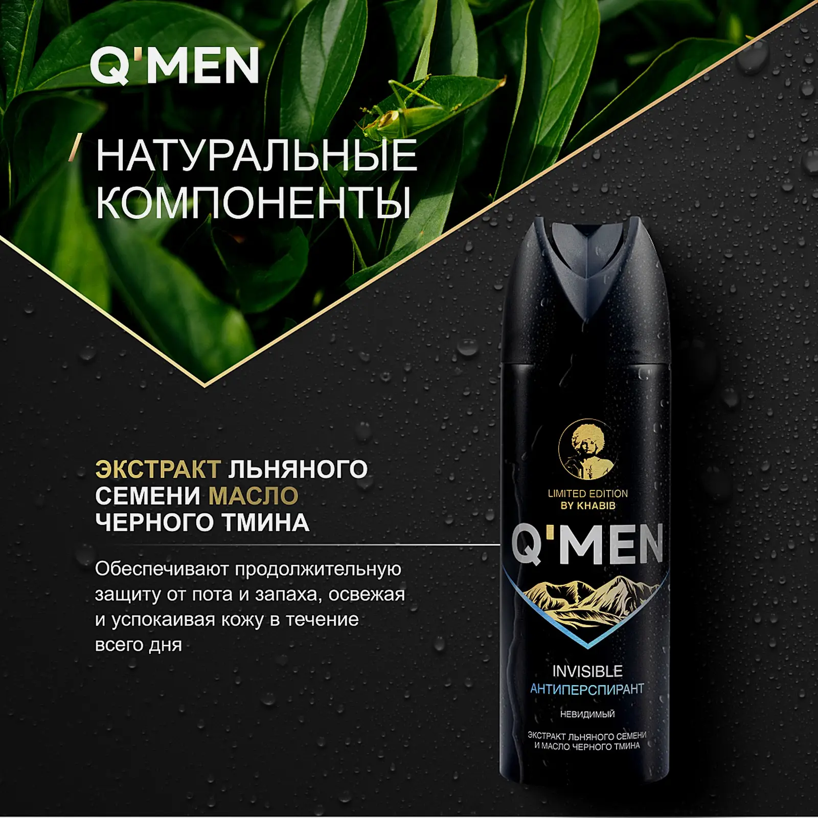 Дезодорант антиперспирант Q Men невидимый c экстрактом льняного семени и черным тмином мужской 200мл