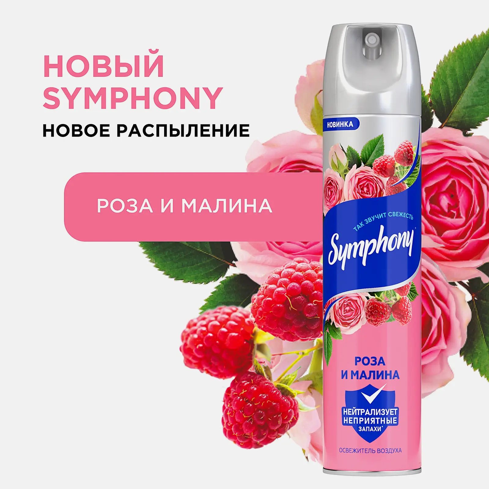 Освежитель воздуха Роза и малина Symphony 300мл - фото 2