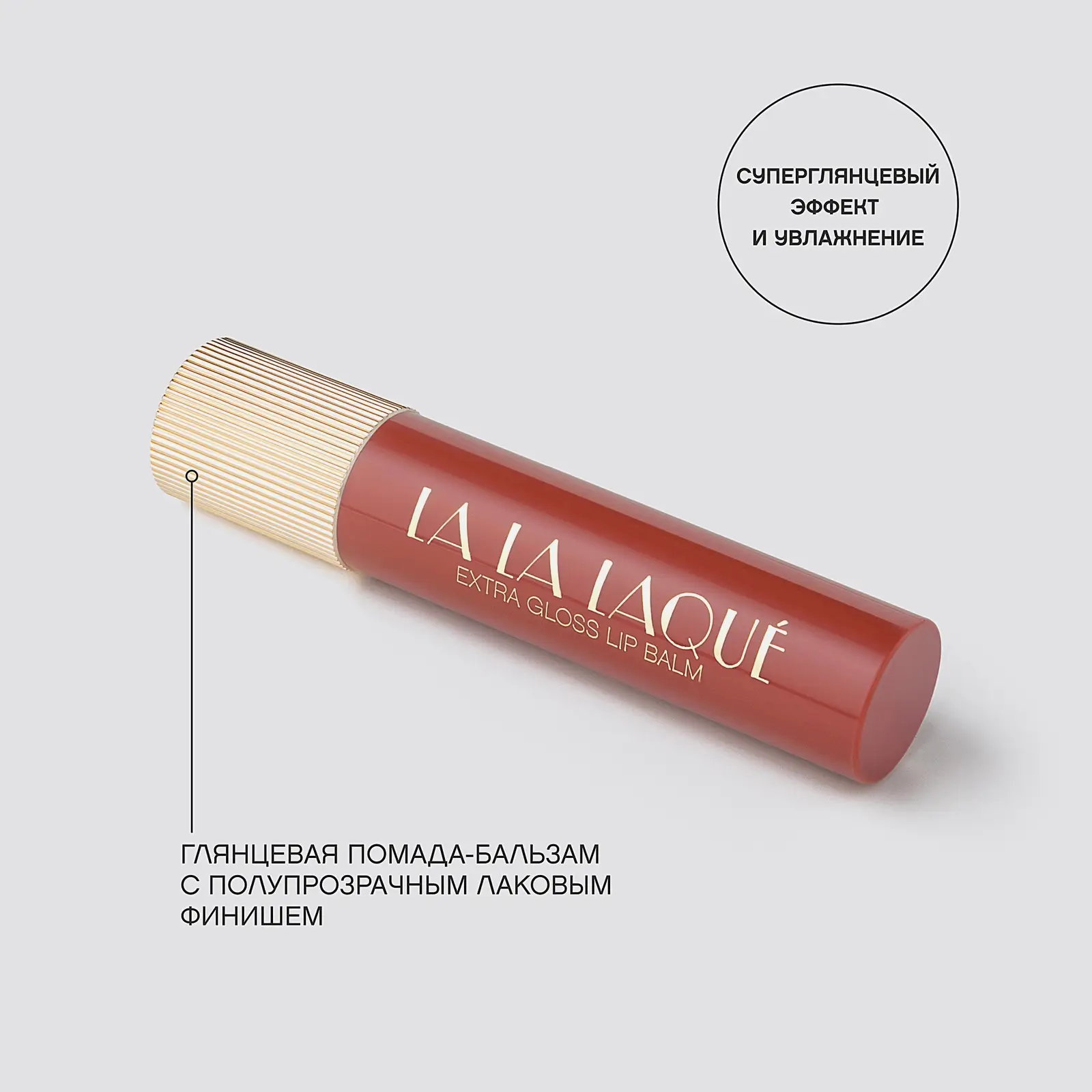 Помада-бальзам для губ La La Laque тон 07 Vivienne Sabo