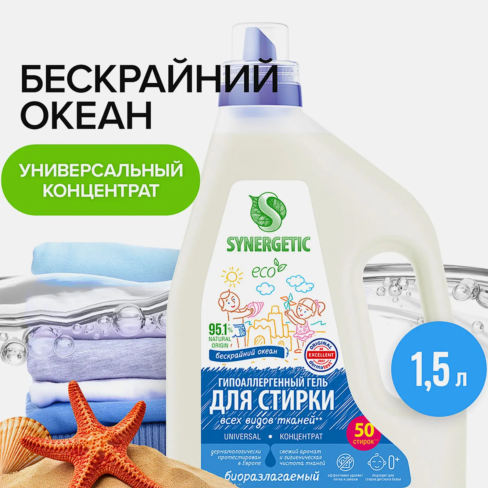 Гель для стирки Synergetic Universal Бескрайний океан 1.5л - фото 2
