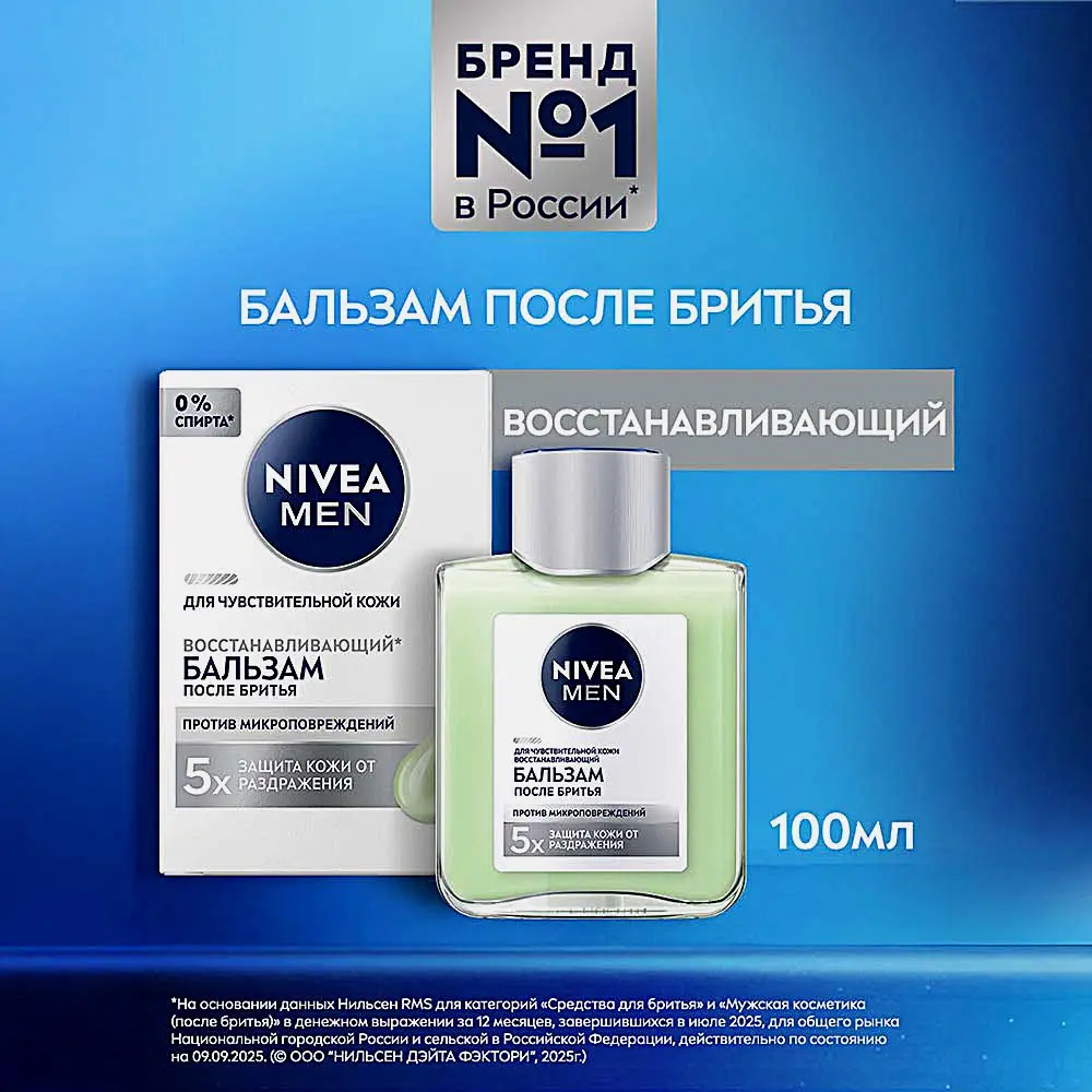 Восстанавливающий бальзам после бритья для чувствительной кожи NIVEA Men 100мл - фото 5 Восстанавливающий бальзам после бритья для чувствительной кожи NIVEA Men 100мл - фото 5