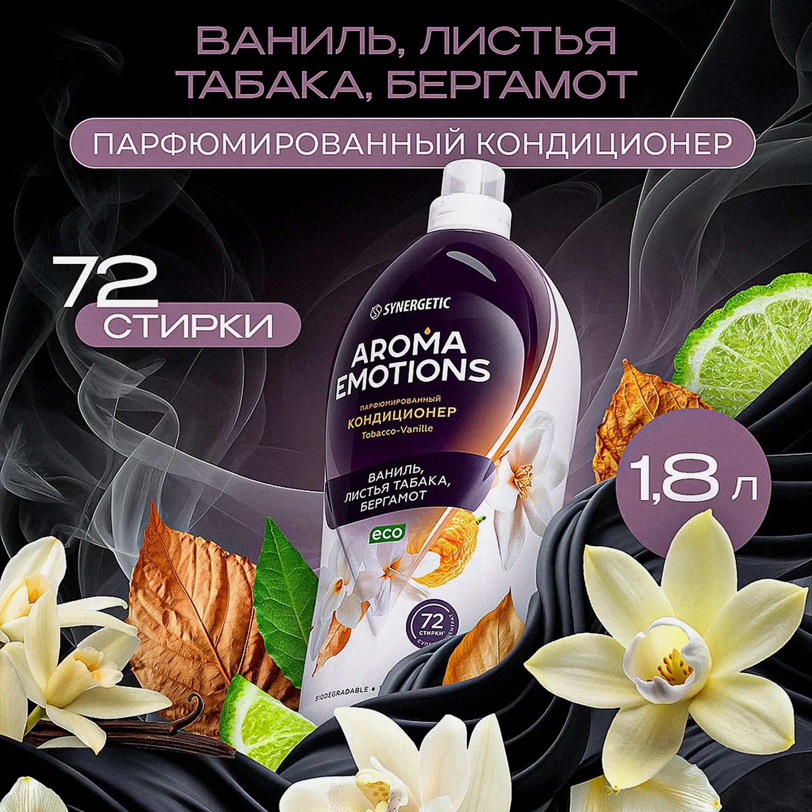 Кондиционер для белья ваниль лист табака бергамот Synergetic Emotions 1.8л - фото 2 Кондиционер для белья ваниль лист табака бергамот Synergetic Emotions 1.8л - фото 2