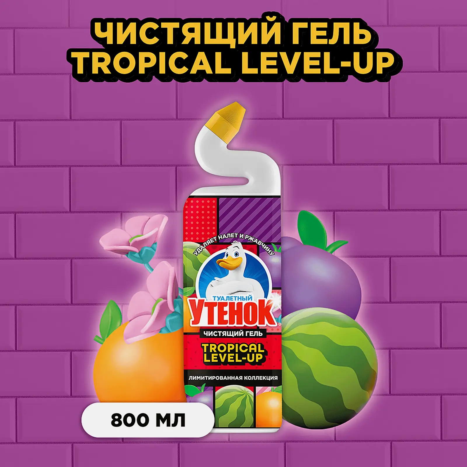 Чистящий гель для унитазов Фруктовый Туалетный Утенок 800мл - фото 2