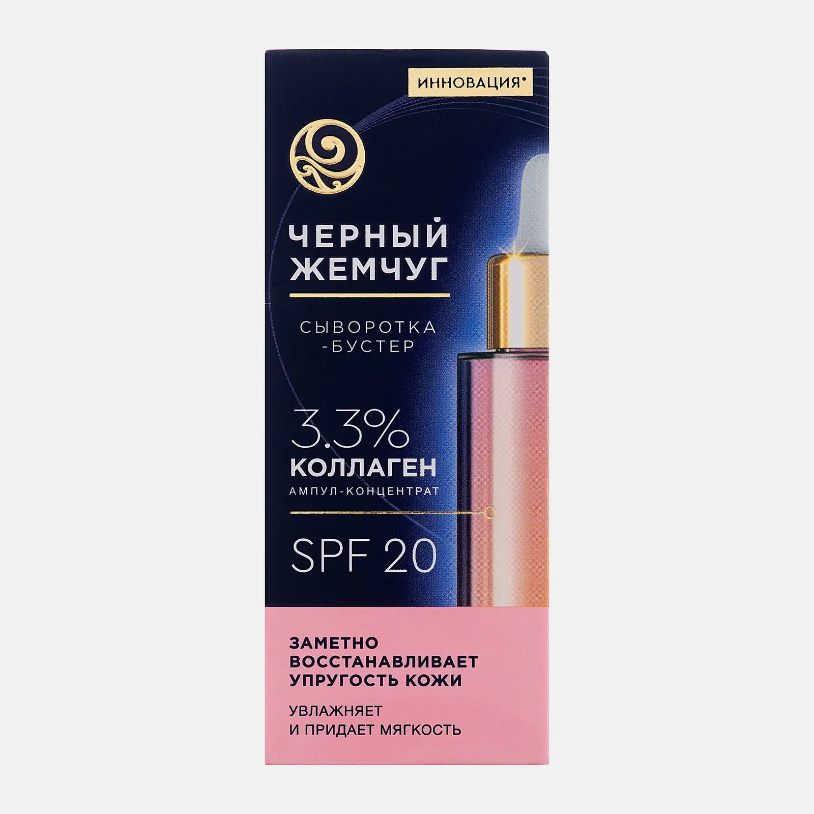 Восстанавливающая сыворотка-бустер для лица с коллагеном Черный жемчуг 30мл