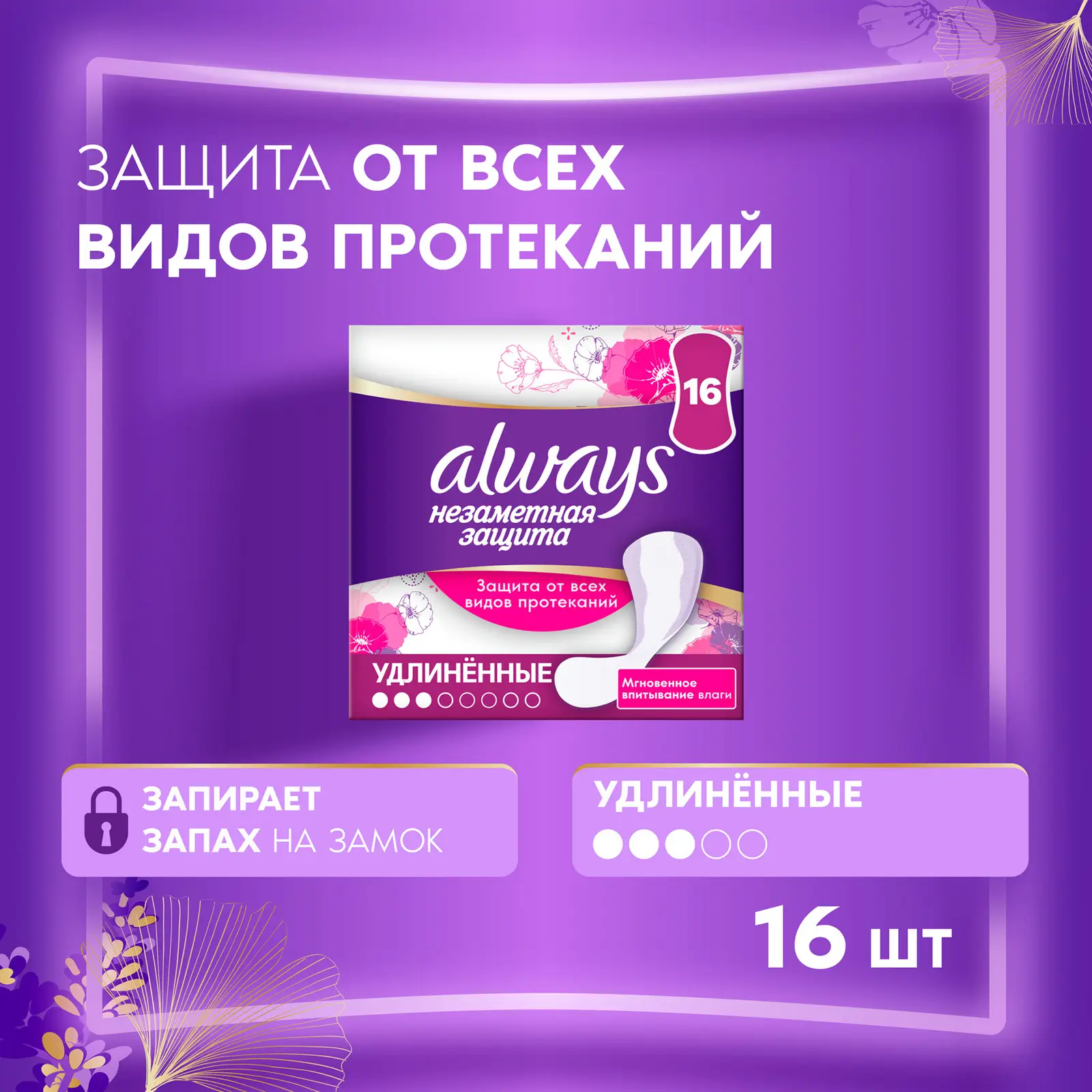 Прокладки ежедневные Always Everyday удлиненные 16шт