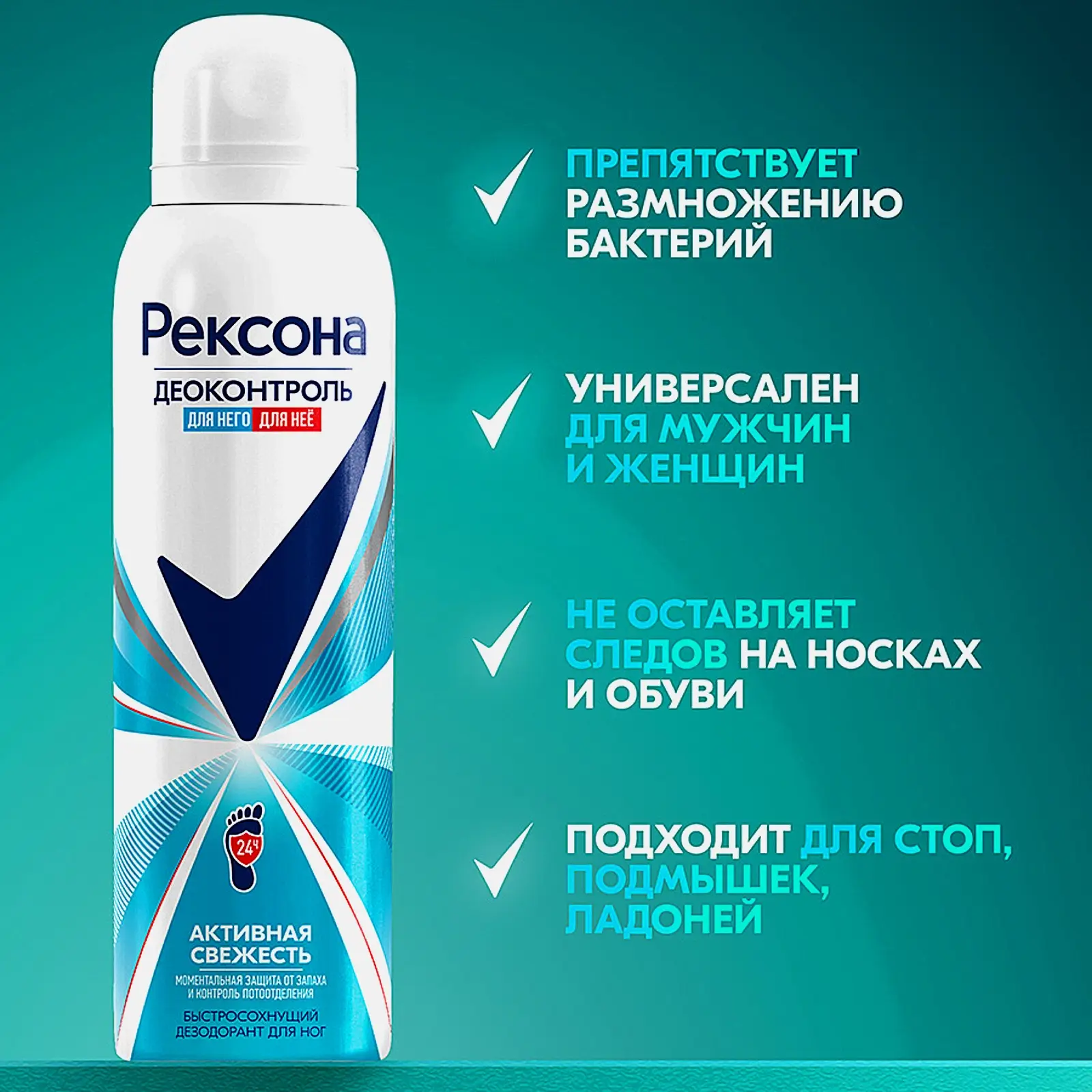 Дезодорант-аэрозоль для ног Рексона Деоконтроль Активная свежесть 150мл