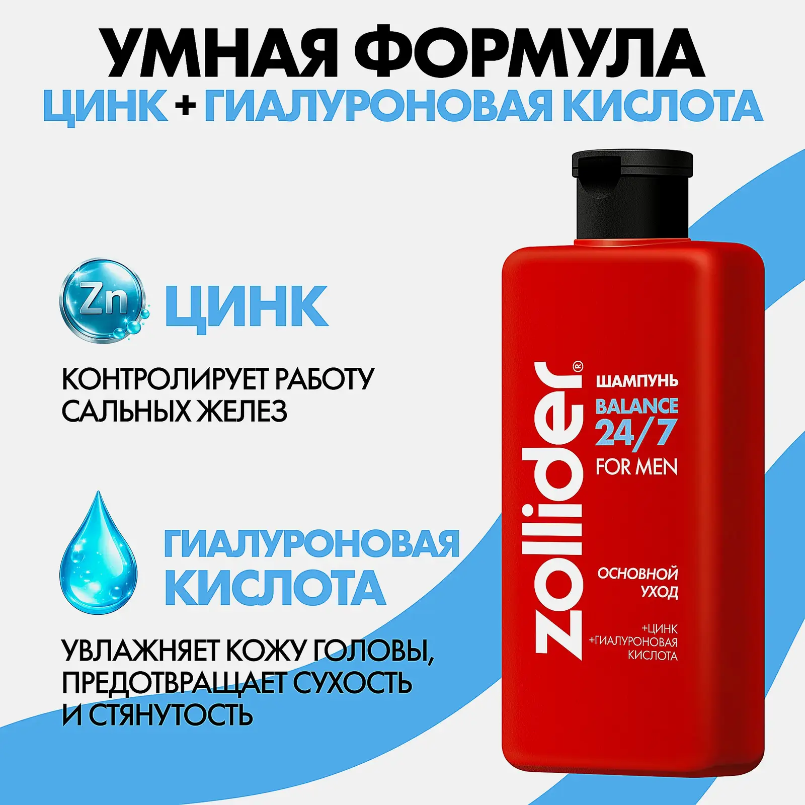 Шампунь для волос Основной уход 24/7 Balance Zollider 370мл