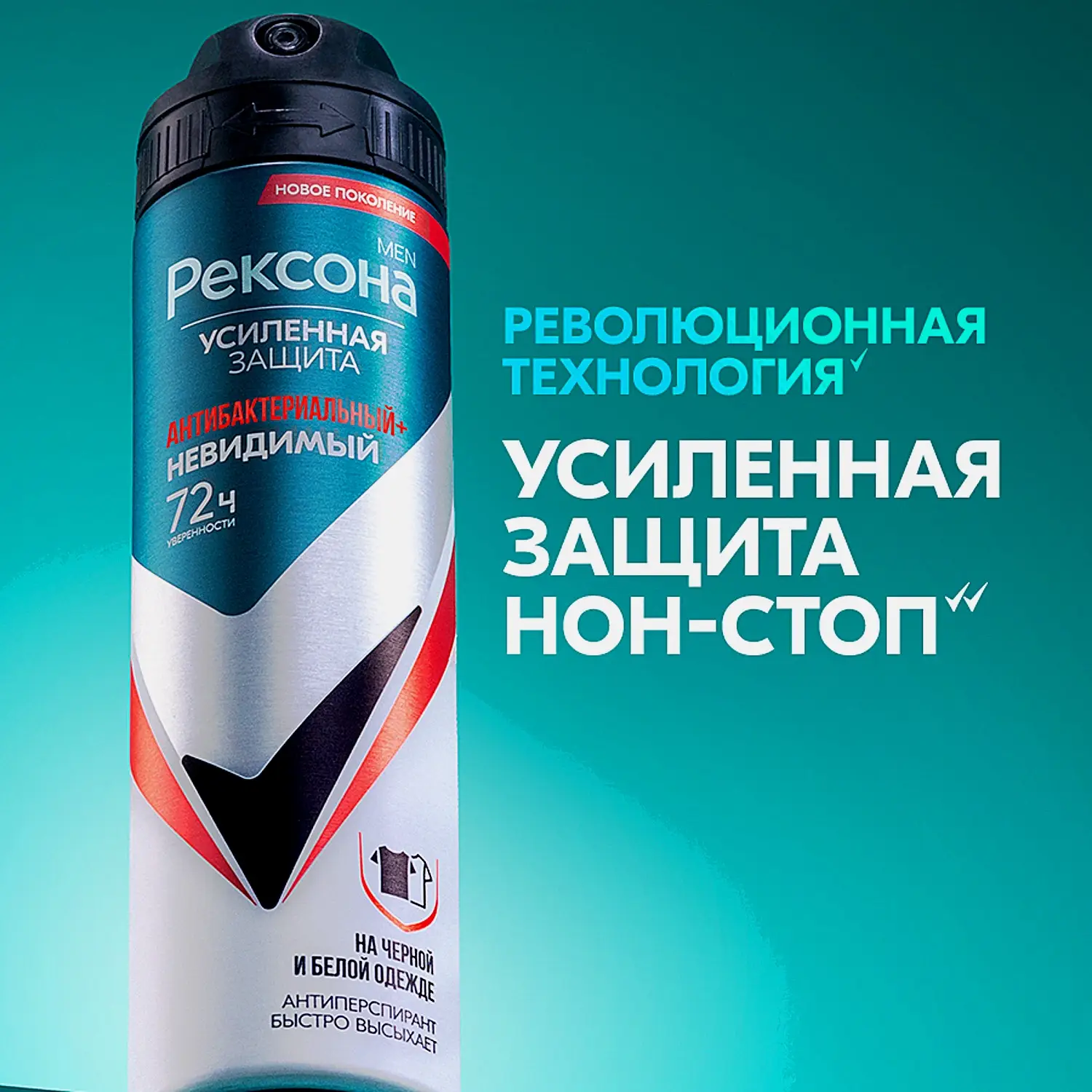 Антиперспирант Рексона Men Антибактериальный и невидимый на черной и белой одежде аэрозоль 150мл - фото 4 Антиперспирант Рексона Men Антибактериальный и невидимый на черной и белой одежде аэрозоль 150мл - фото 4