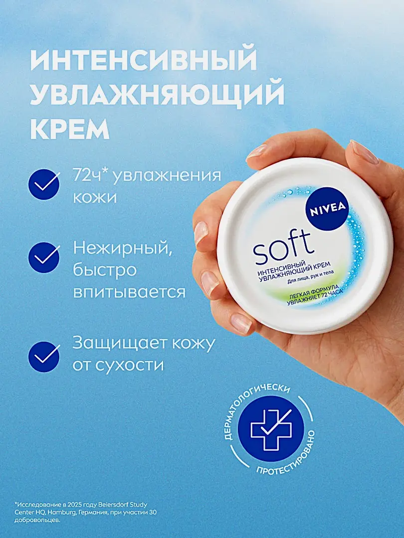 Увлажняющий крем для лица рук и тела интенсивный NIVEA Soft 100мл - фото 3