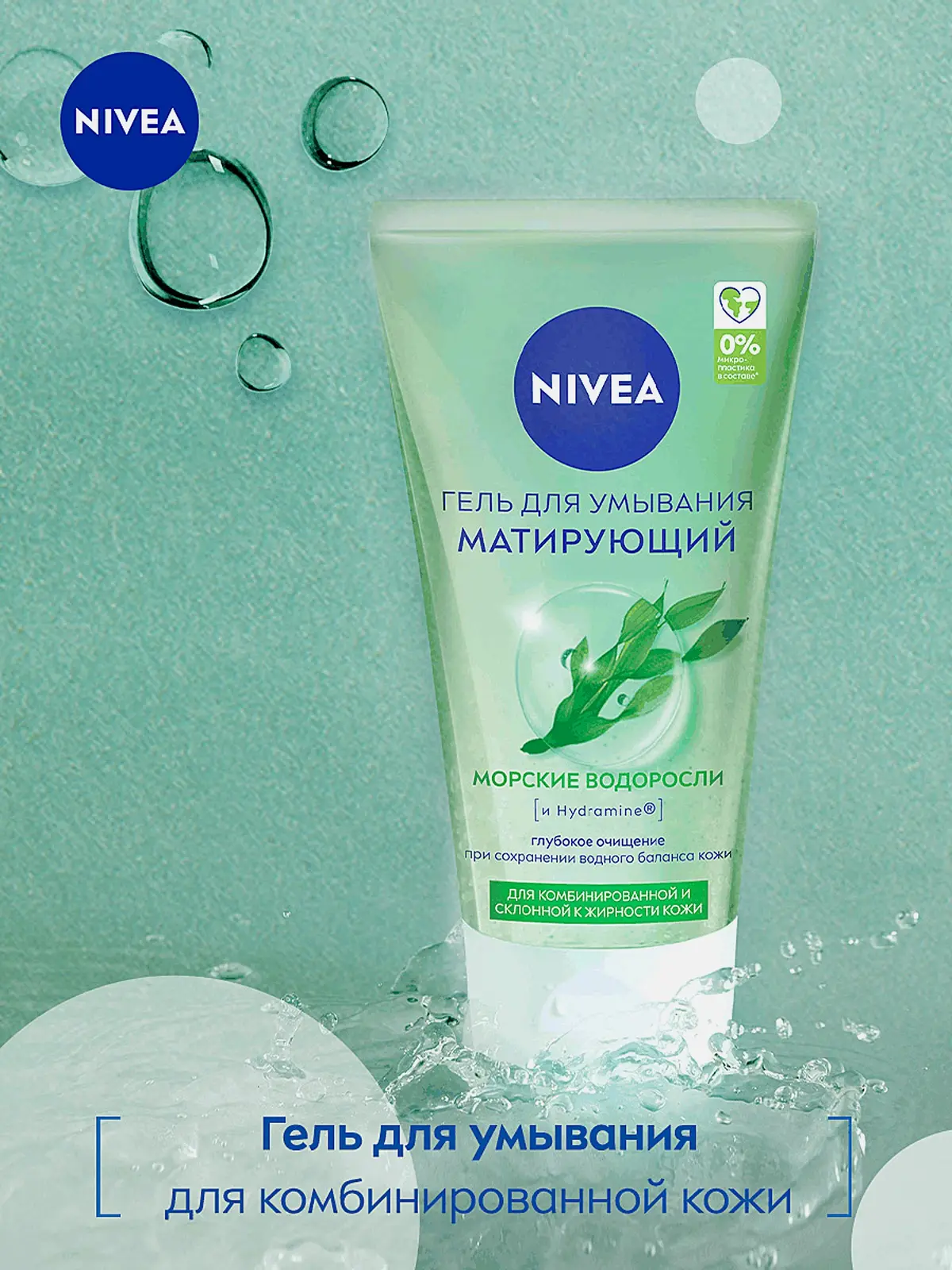 Матирующий гель для умывания NIVEA 150мл