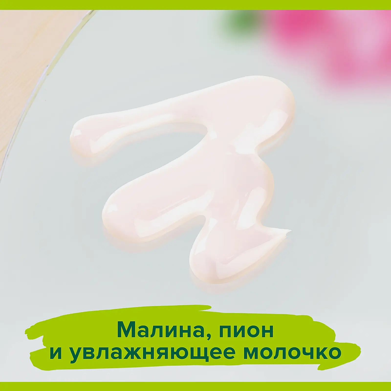 Гель для душа Малина и Пион Palmolive Натурэль 750мл - фото 4 Гель для душа Малина и Пион Palmolive Натурэль 750мл - фото 4