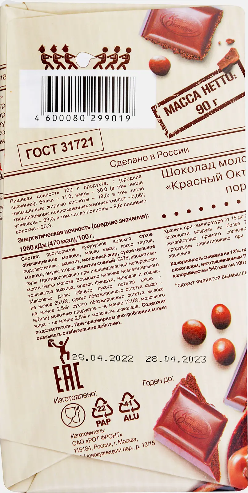 Шоколад Украли Сахар молочный пористый Красный Октябрь 90г - фото 3