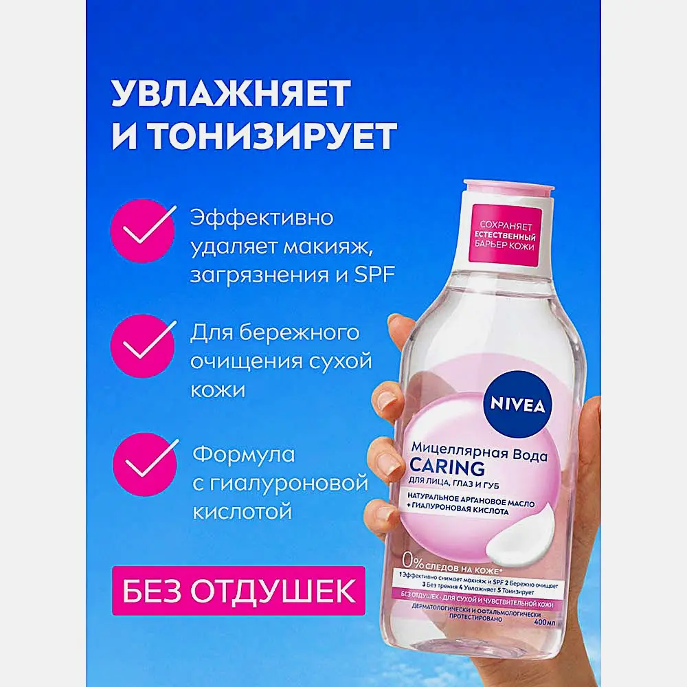 Мицеллярная вода для сухой и чувствительной кожи 3в1 NIVEA 400мл - фото 2
