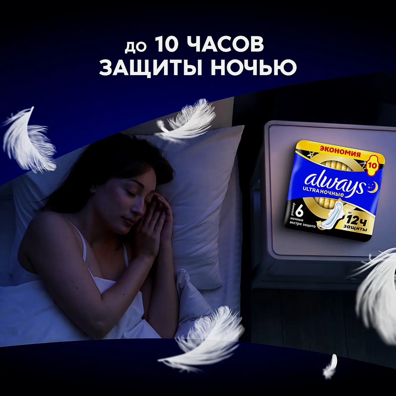 Прокладки Always Ultra Ночные экстра-защита плюс 10шт - фото 4 Прокладки Always Ultra Ночные экстра-защита плюс 10шт - фото 4
