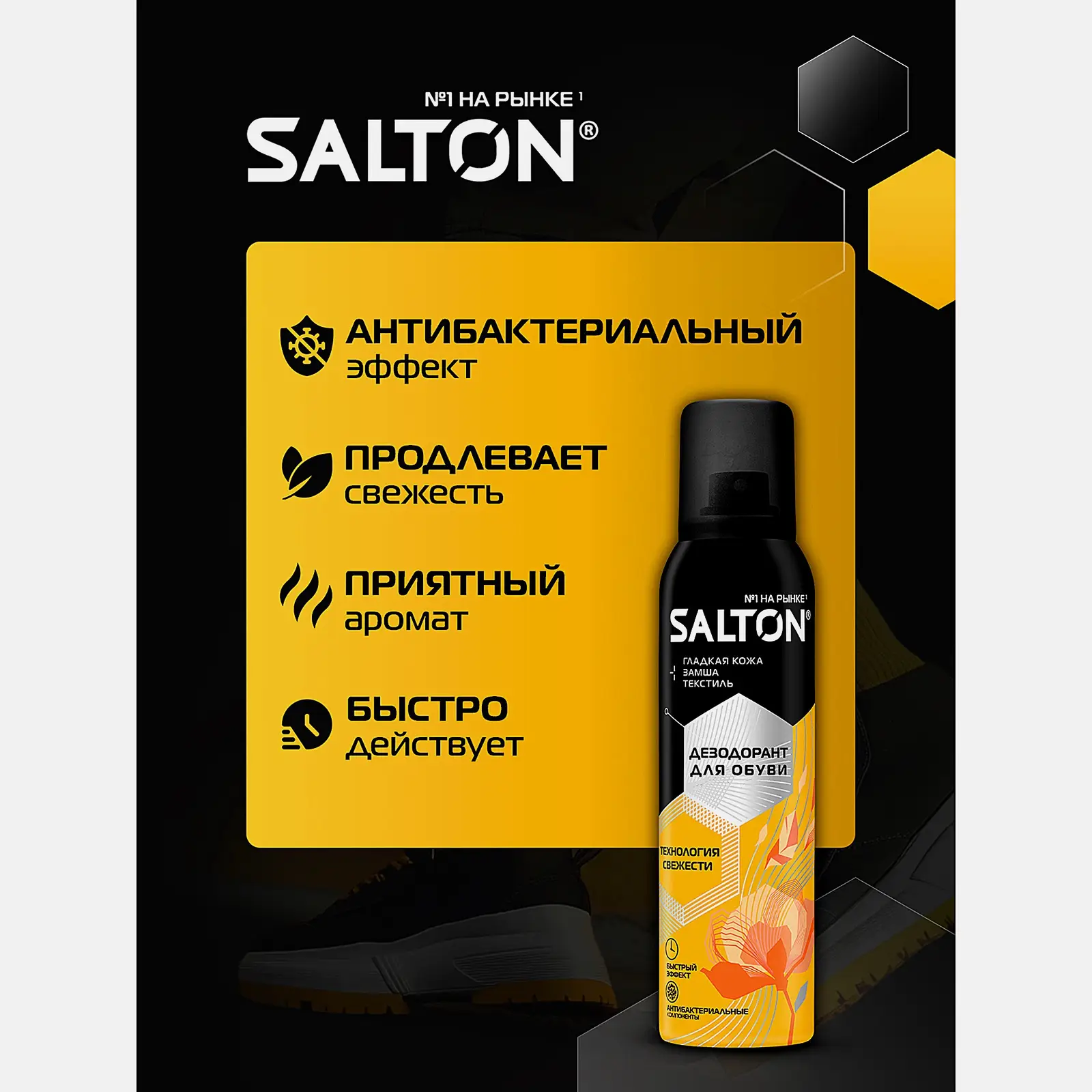 Дезодорант для обуви Salton 150мл - фото 3 Дезодорант для обуви Salton 150мл - фото 3